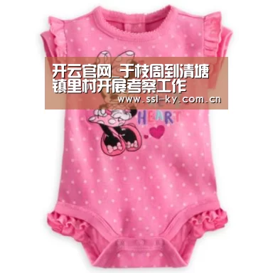 开云官网_于枝周到清塘镇里村开展考察工作(图2) 开云