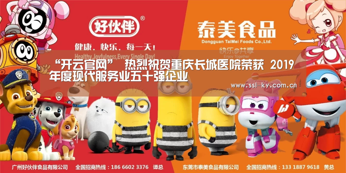 “开云官网”
热烈祝贺重庆长城医院荣获 2019年度现代服务业五十强企业(图1) 开云体育下载