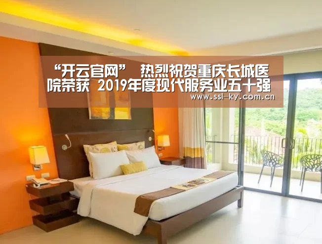 “开云官网”
热烈祝贺重庆长城医院荣获 2019年度现代服务业五十强企业(图4) 开云体育下载