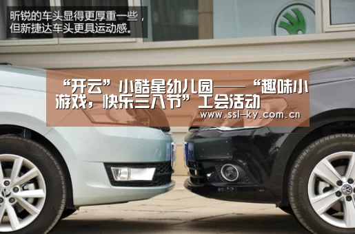 “开云”小酷星幼儿园——“趣味小游戏,快乐三八节”工会活动(图3) 开云