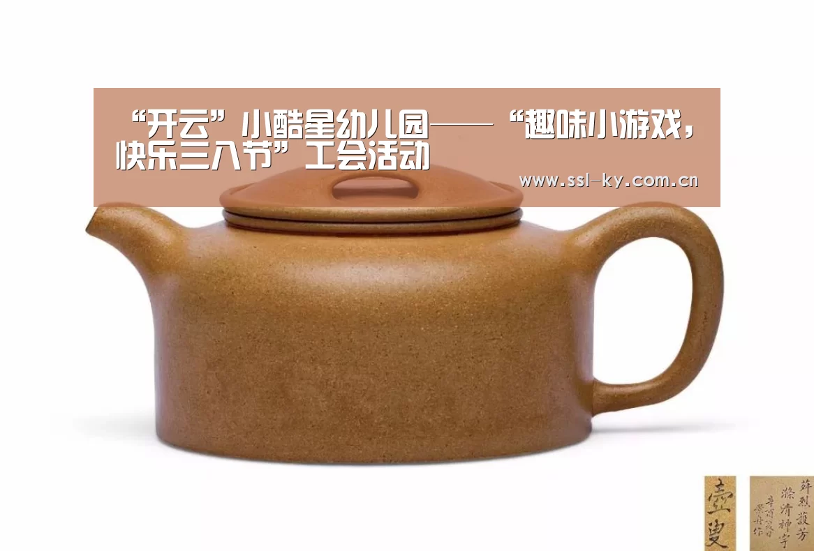 “开云”小酷星幼儿园——“趣味小游戏,快乐三八节”工会活动(图2) 开云官网