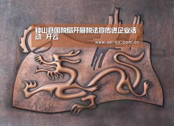 钟山县国税局开展税法宣传进企业活动-开云(图2) 开云官网